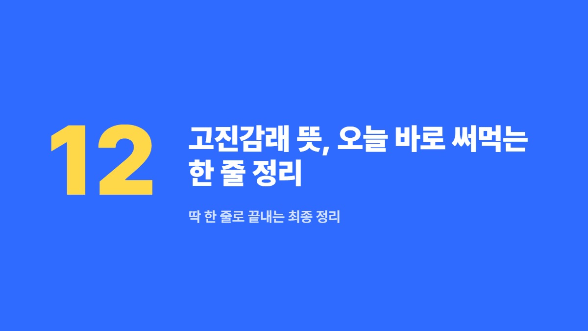 고진감래 뜻, 오늘 바로 써먹는 한 줄 정리 — 딱 한 줄로 끝내는 최종 정리