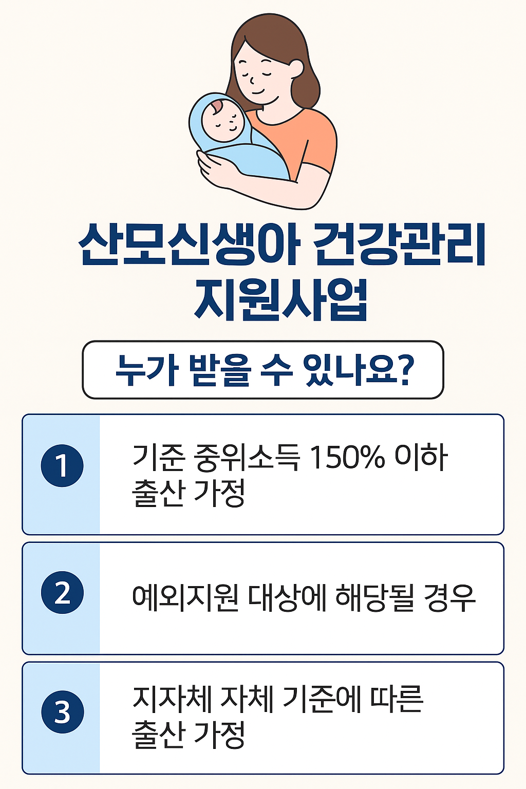 산모신생아 건강관리 지원사업이란?