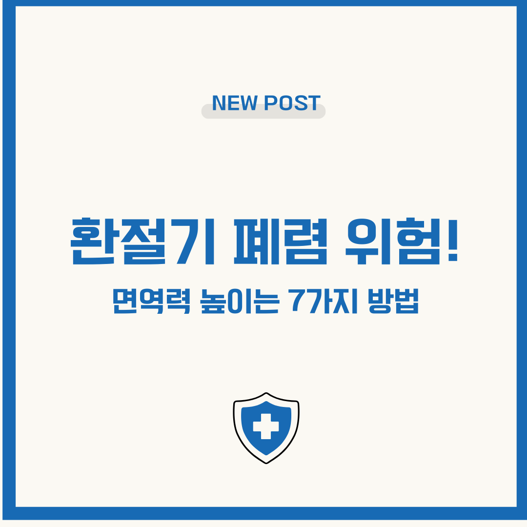 환절기 폐렴 위험! 면역력 높이는 7가지 방법