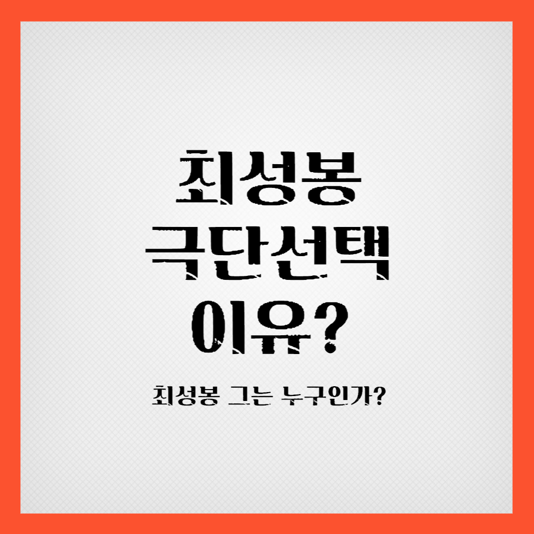 최성봉