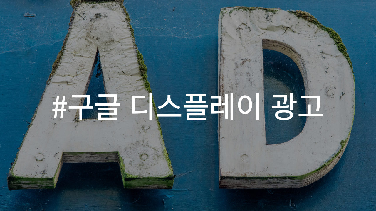 구글 디스플레이 광고에 대한 설명