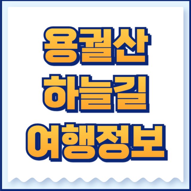 용궐산 하늘길
