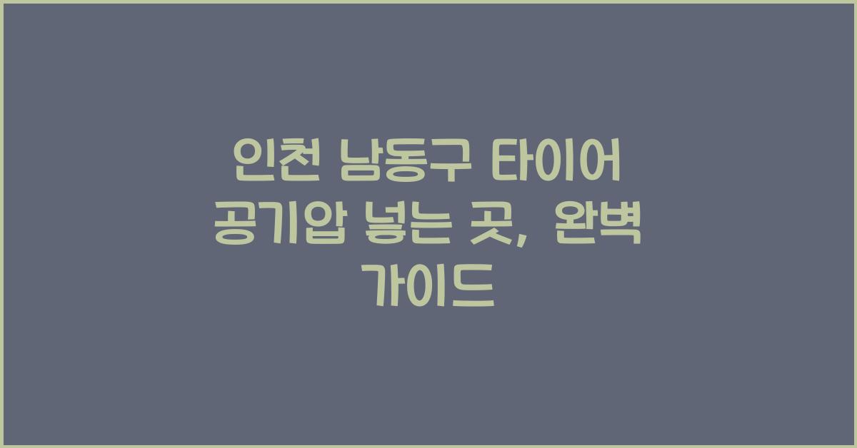 인천 남동구 타이어 공기압 넣는 곳