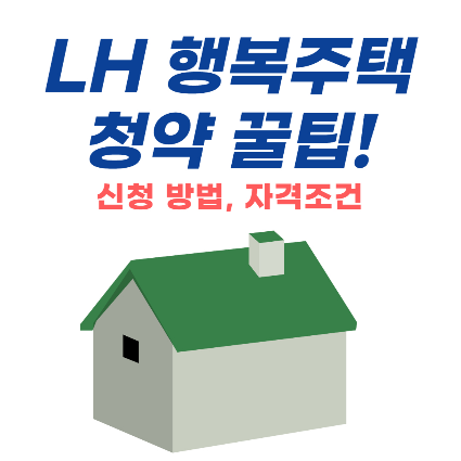 LH 행복주택-LH 행복주택 청약 방법-LH 행복주택 청약-LH 행복주택 신청 대상-LH 행복주택 신청 방법
