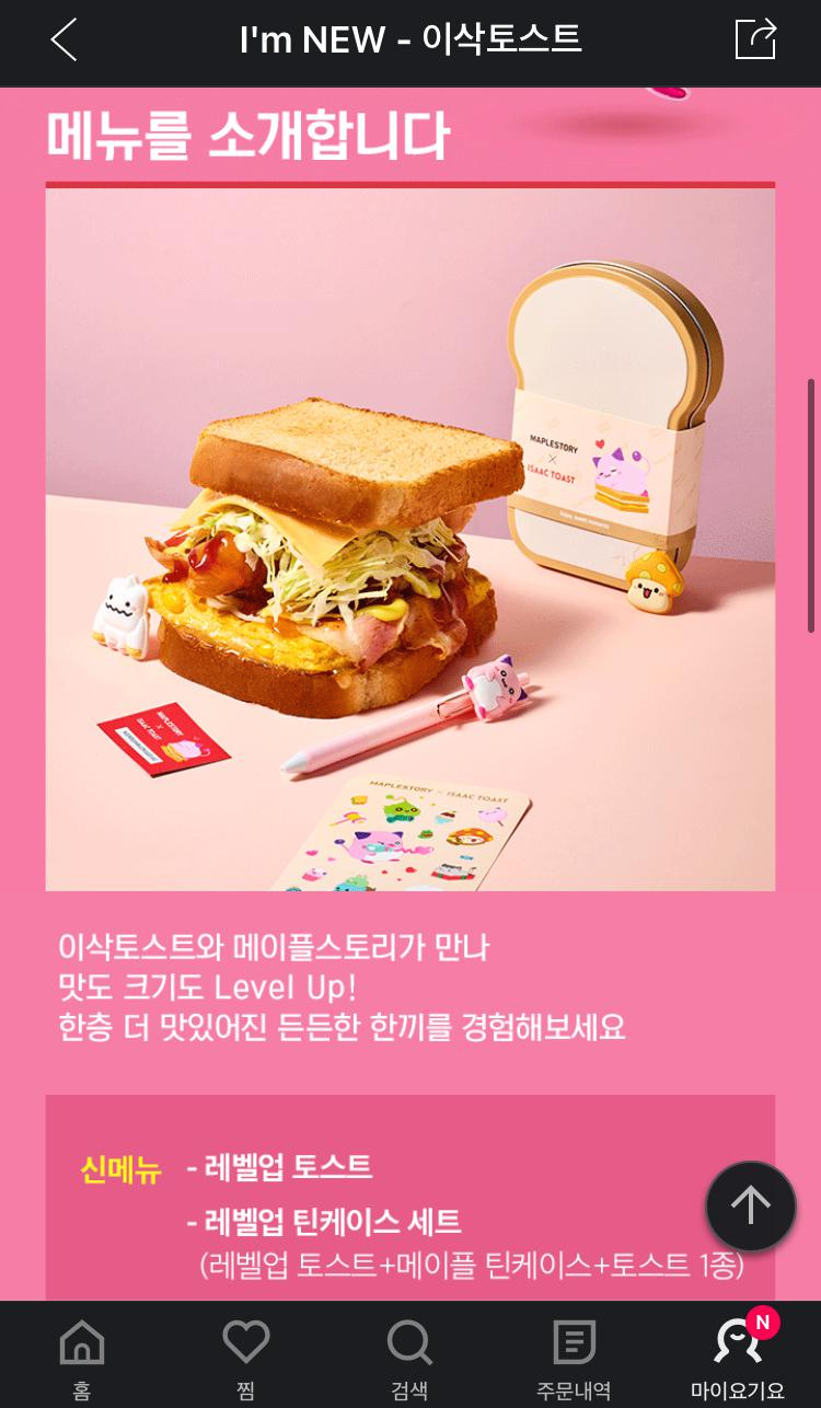 이삭 토스트 메이플스토리 레벨업 토스트