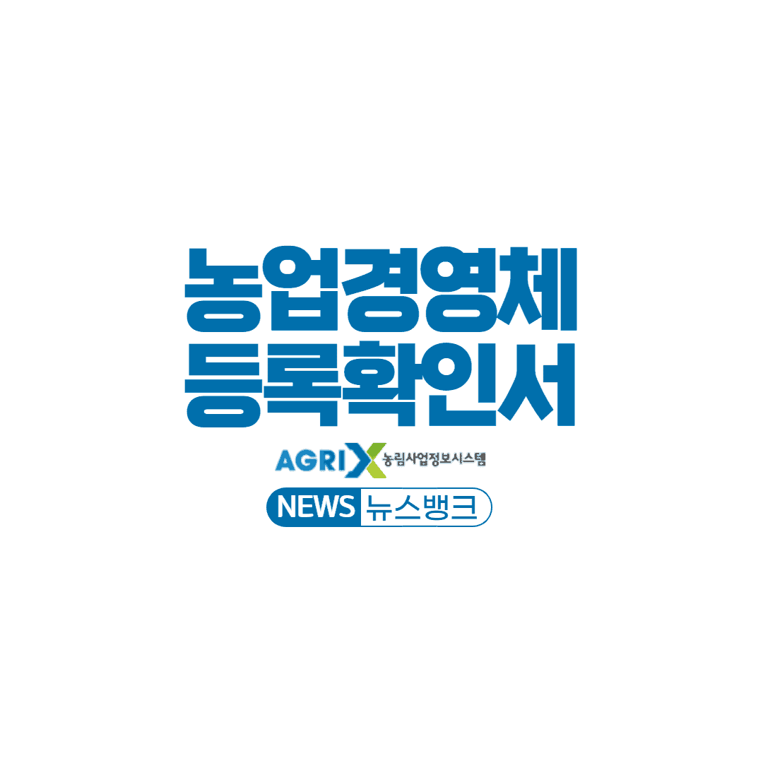 농업경영체-등록확인서-발급-방법