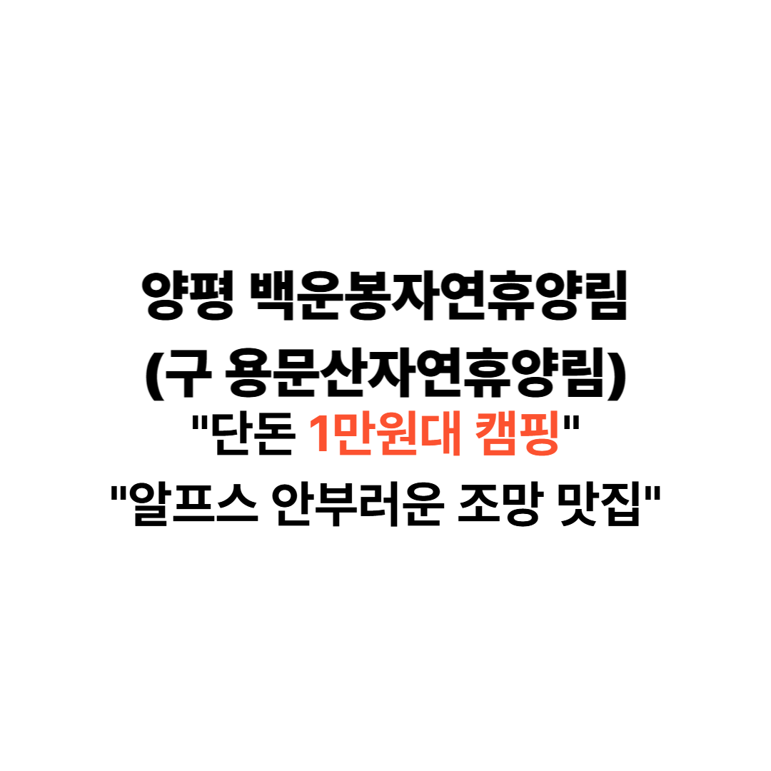 양평백운봉자연휴양림