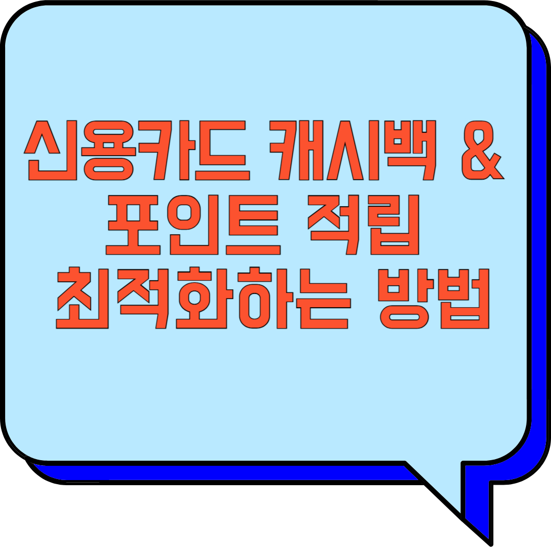 신용카드 캐시백 &amp; 포인트 적립 최적화하는 방법