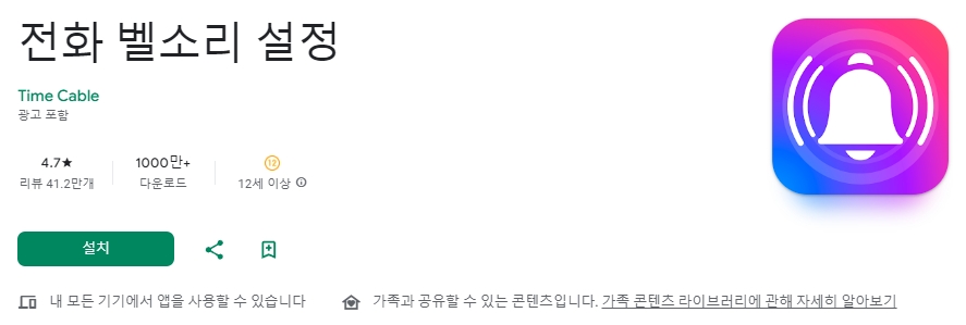 인기 벨소리 앱 '전화 벨소리 설정' 정보