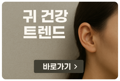 귀 건강 트랜드 (요즘 사람들의 귀 질환 패턴)