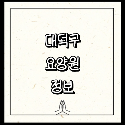 대전 대덕구 요양원