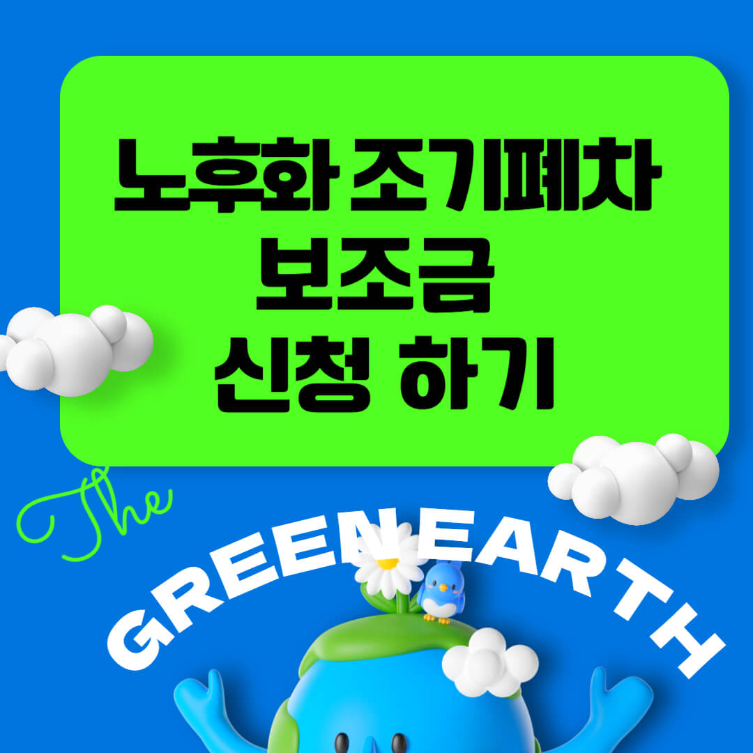 노후-경유차-조기폐차-보조금-썸네일