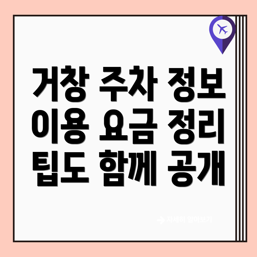 거창읍 주차장 이용요금