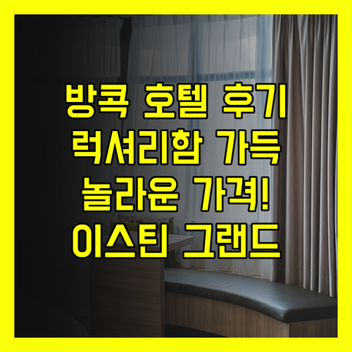 방콕 이스틴 그랜드 호텔 후기 총정리