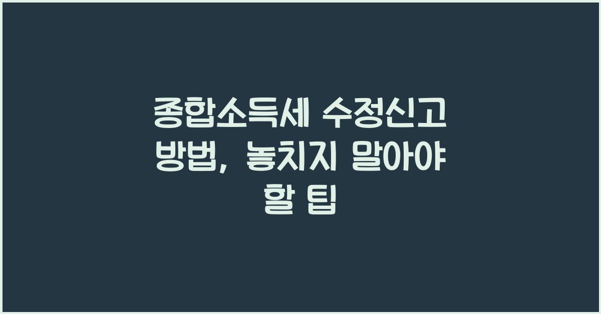 종합소득세 수정신고 방법