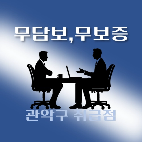 썸네일-관악구-무담보-무보증-대출-자격조건-신청방법