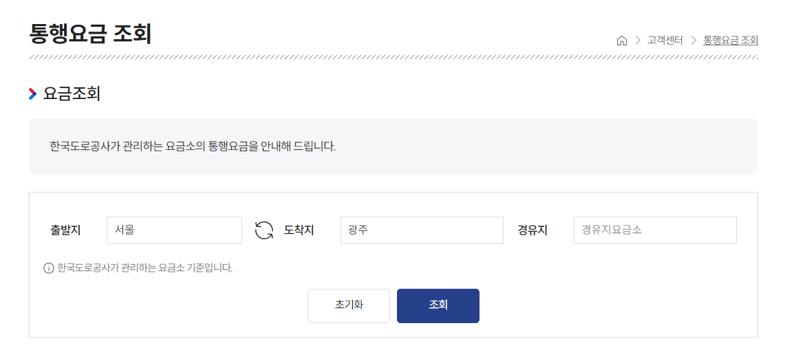 고속도로 미납요금 조회 행선지 통행요금 조회