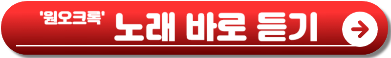 원오크록 내한 공연