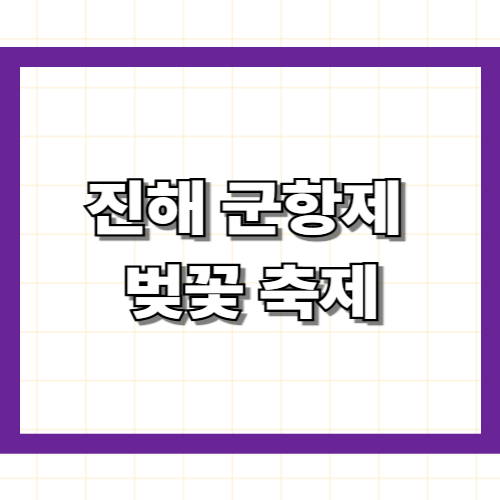 진해 군항제 벚꽃 축제