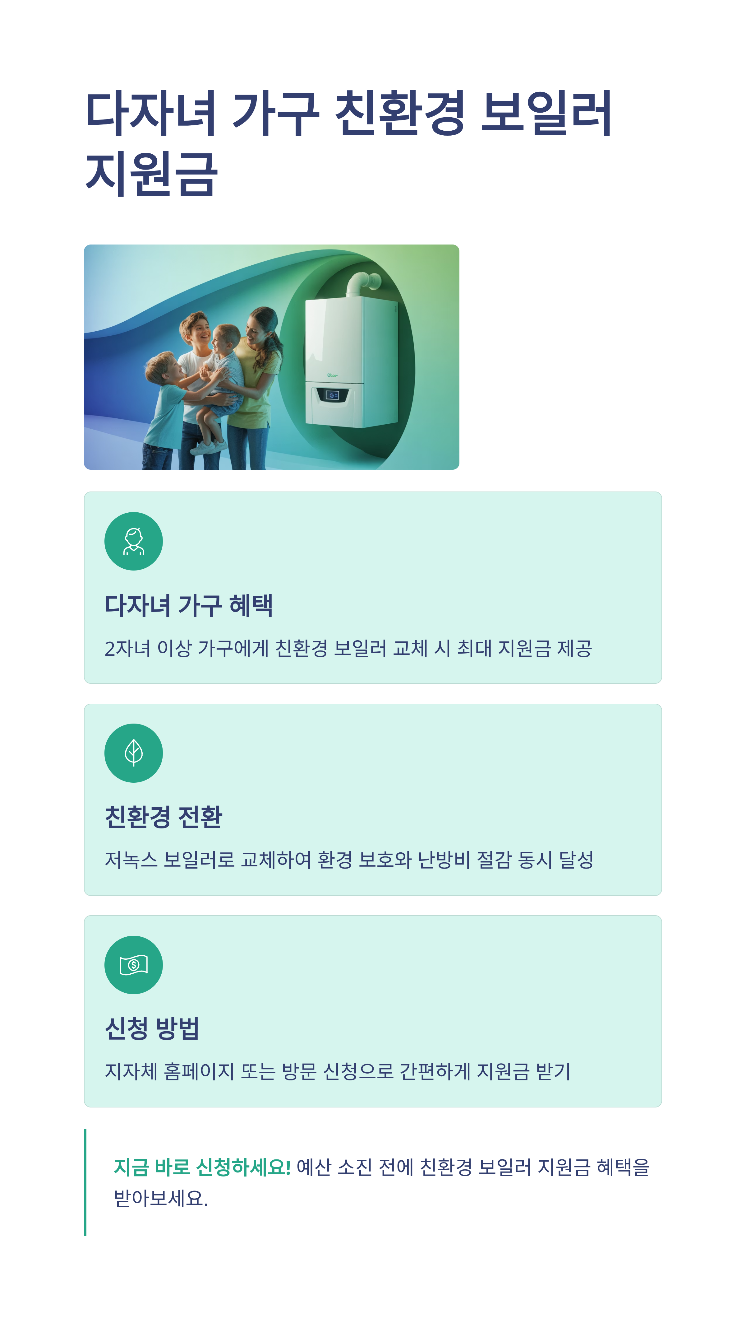 다자녀 가구 친환경 보일러 지원금