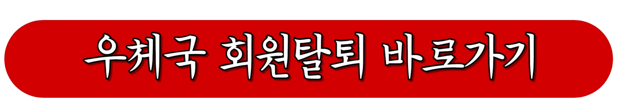 우체국-회원탈퇴-바로가기