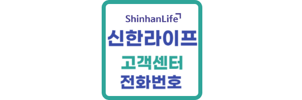 신한라이프-고객센터