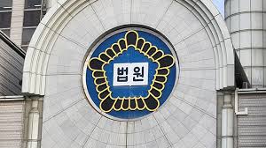 법원
