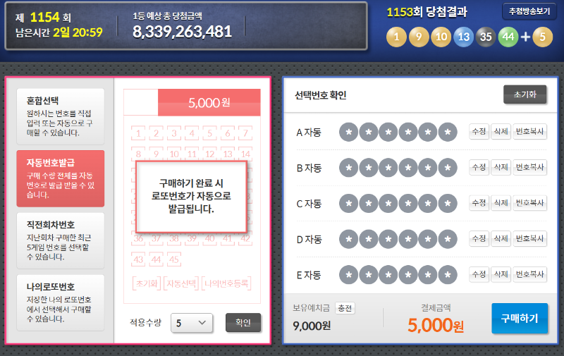 로또 인터넷 구매 방법, 한도, 당첨금 수령 방법