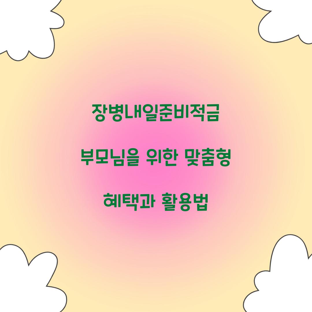 장병내일준비적금 부모님