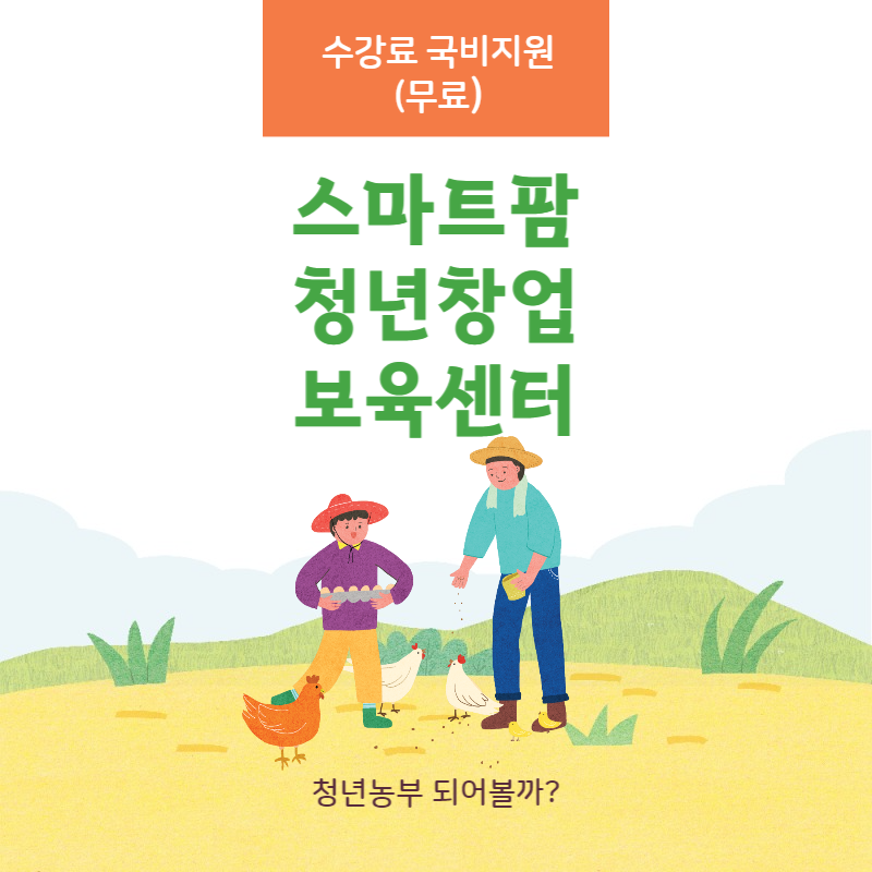 스마트팜 청년창업 보육센터 무료 교육