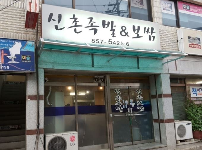 신촌족발보쌈