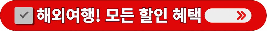 해외여행에-유용한모든-할인-혜택-알아보는-방법