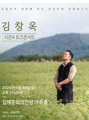 24년 하반기 김창옥쇼 토크콘서트 예매 꿀팁 및 가격, 일정 한눈에 보기