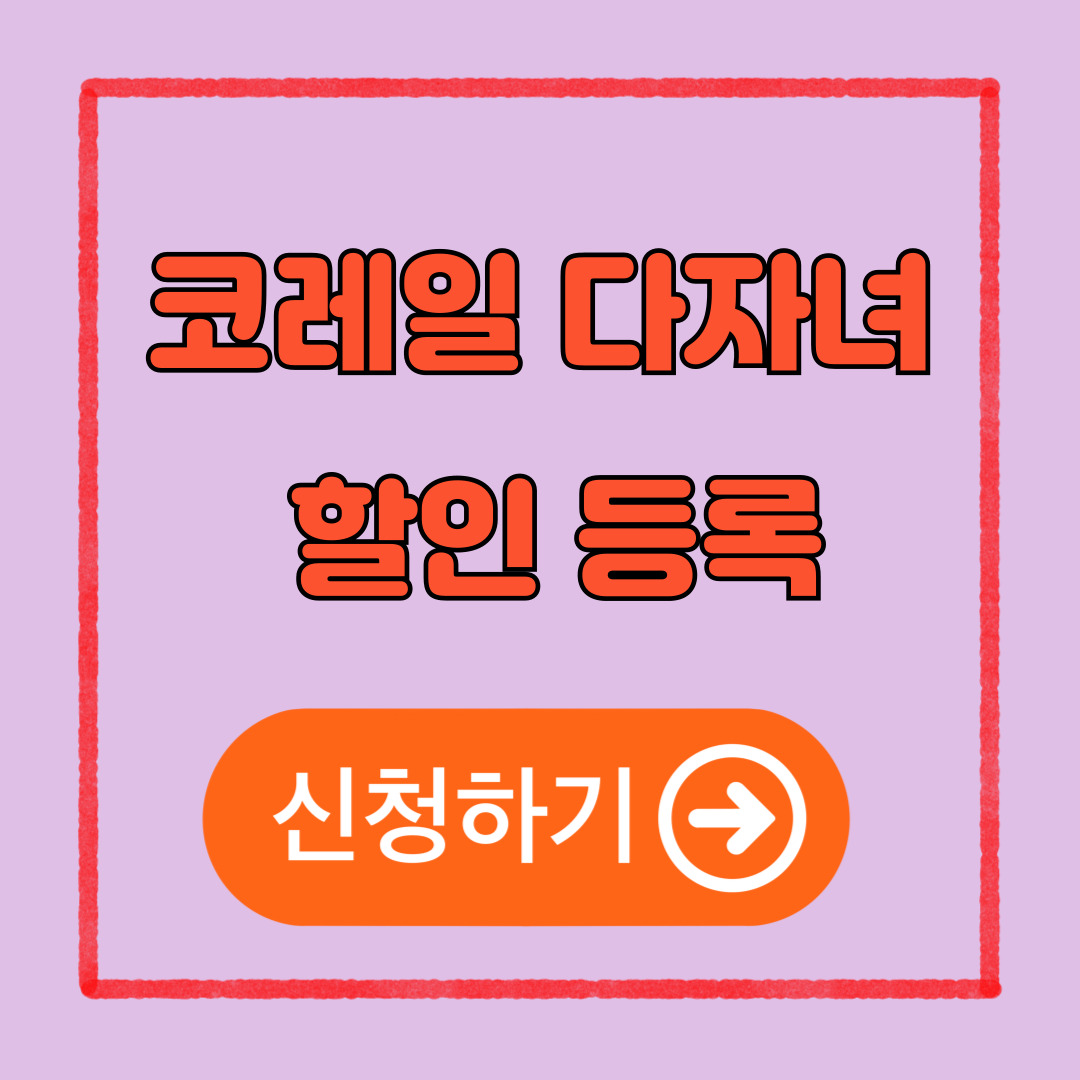코레일 다자녀 등록 할인 방법