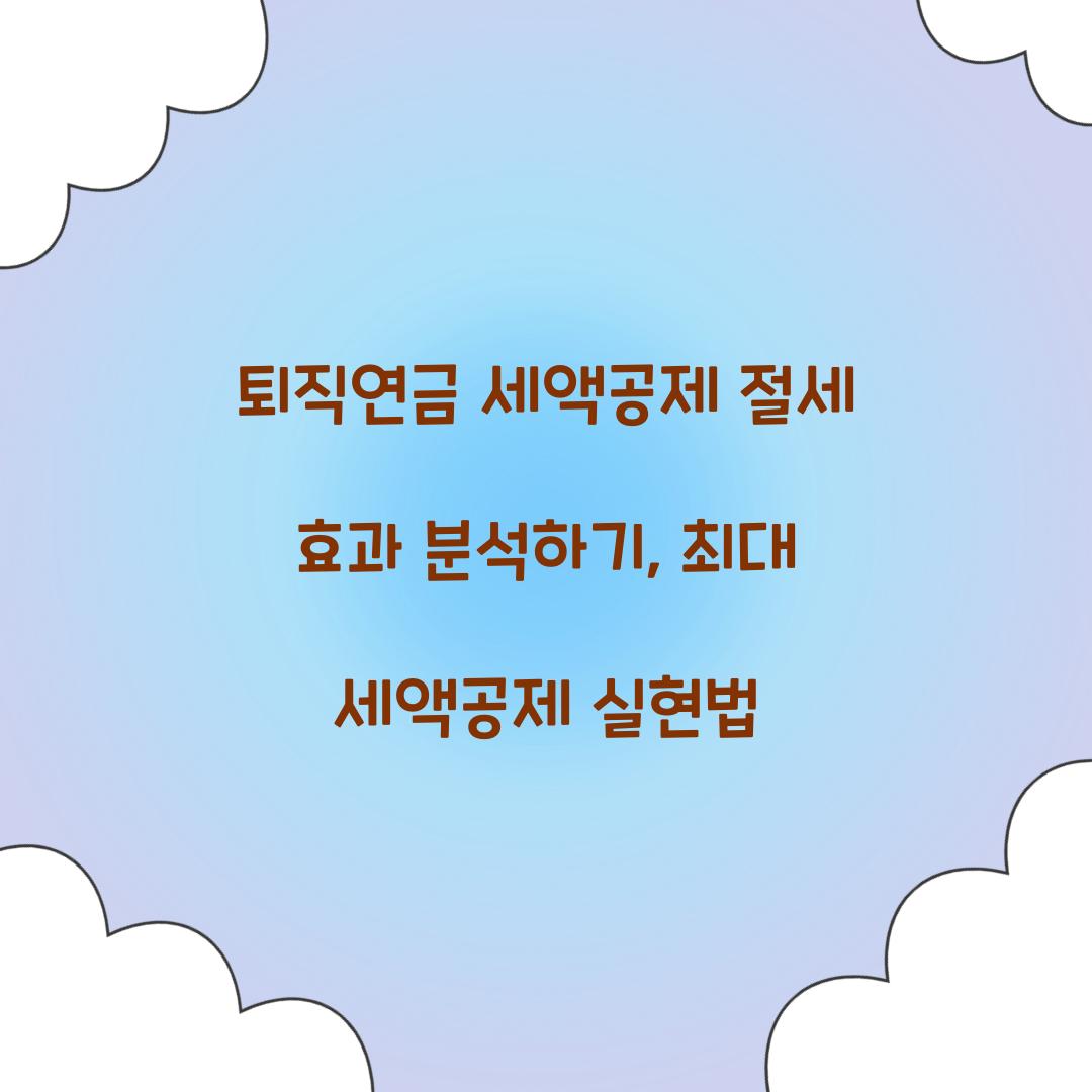 퇴직연금 세액공제 절세 효과 분석하기