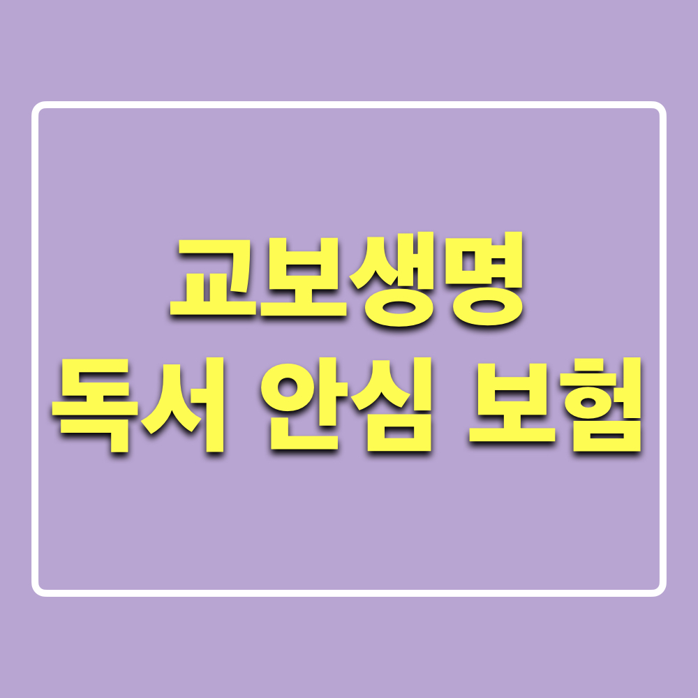 교보생명_독서안심보험
