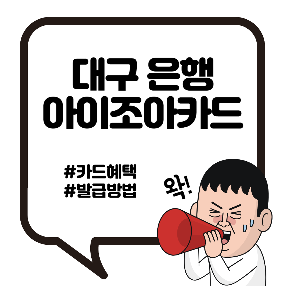 대구 은행 아이조아카드 발급방법 혜택 자격 2
