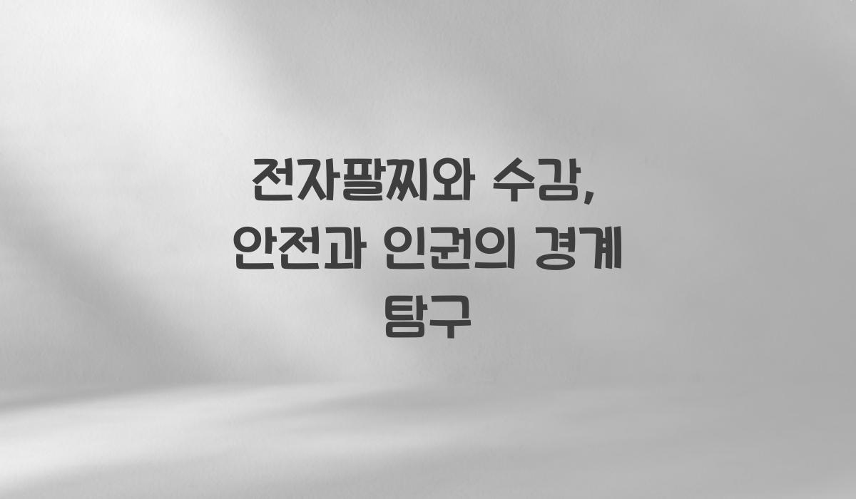전자팔찌와 수감