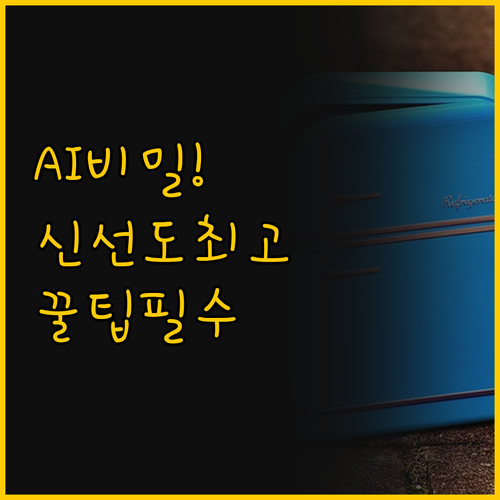 LG 디오스 대용량 냉장고의 비밀 A..