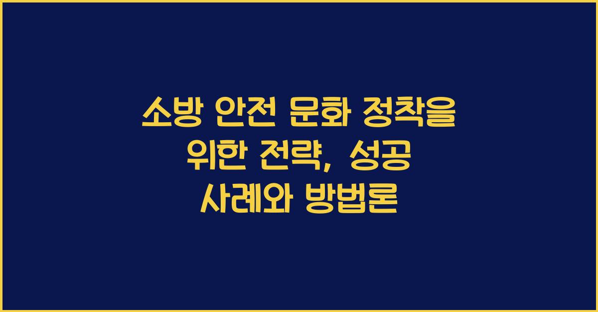 소방 안전 문화 정착을 위한 전략