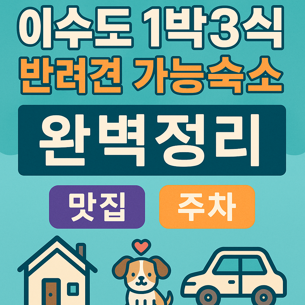 이수도 1박3식 가격부터 반려견 숙소까지! 부산 섬여행 완전정복|맛집·주차·반려동물 정보 총정리