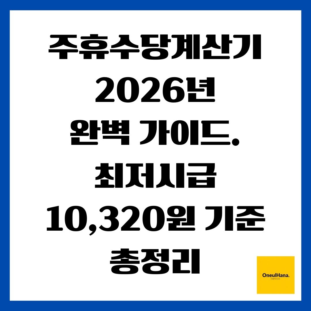 주휴수당계산기
