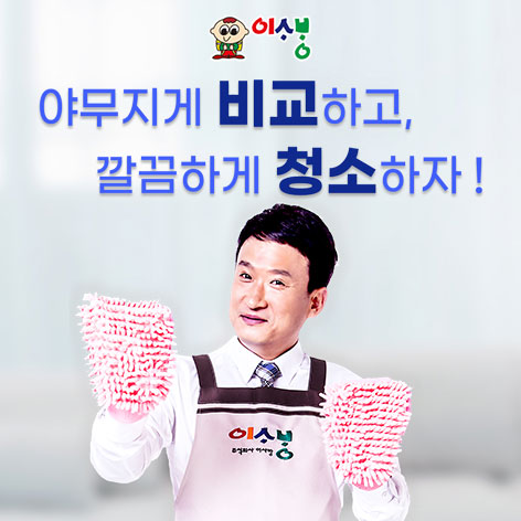 이사방-청소