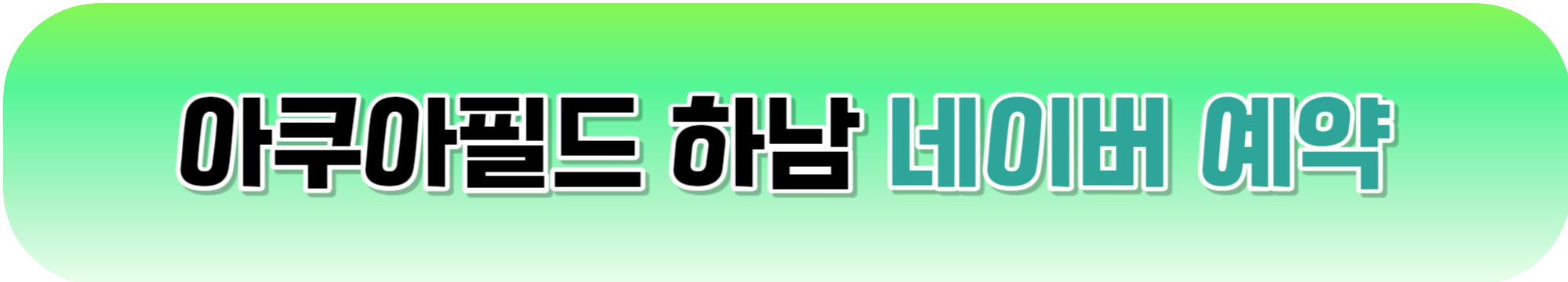 아쿠아필드 할인 최저가