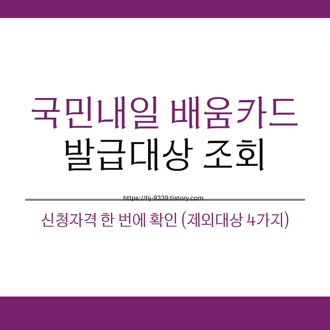 국민내일배움카드 발급대상 조회, 신청자격 한 번에 확인 (제외대상 4가지)