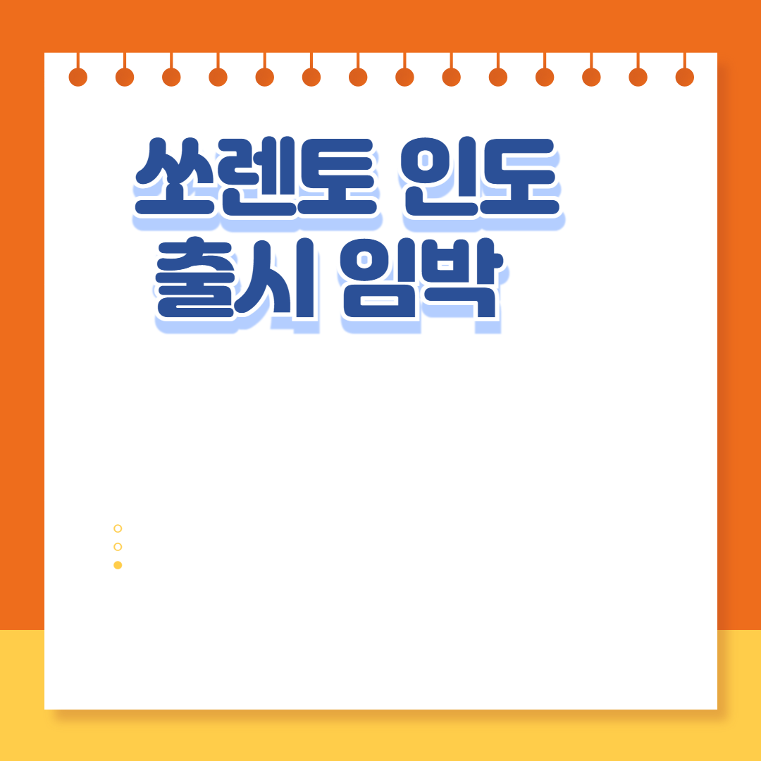 기아 쏘렌토 인도 출시