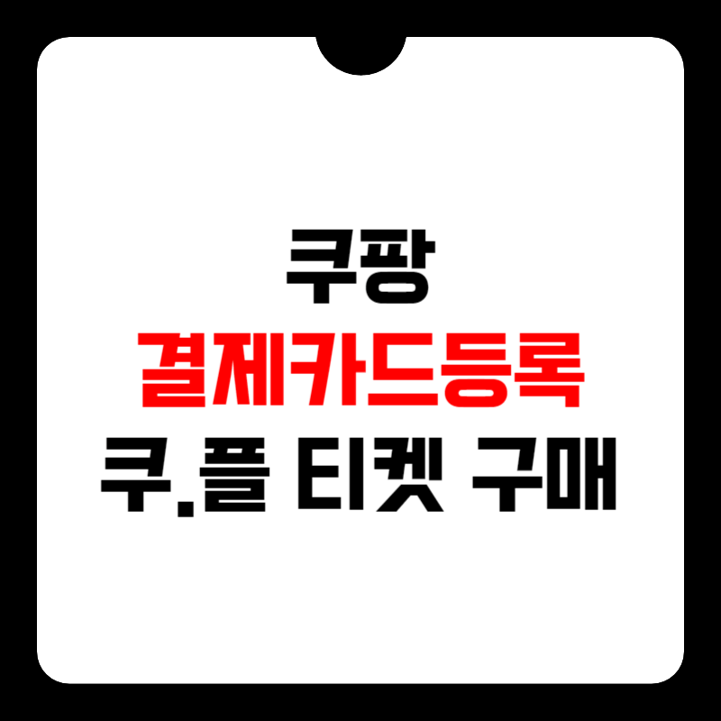 쿠팡-카드-등록-방법-썸네일