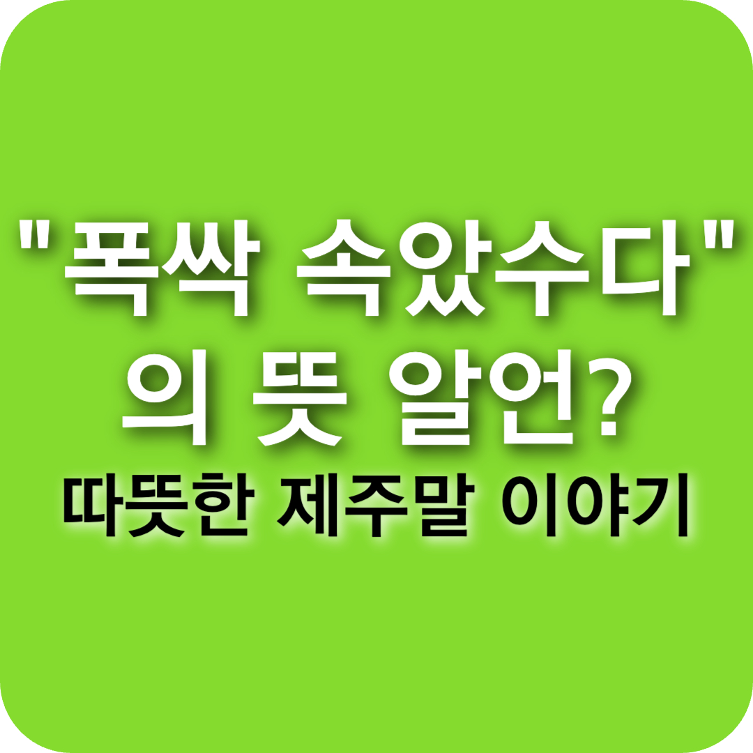 폭싹 속았수다 뜻