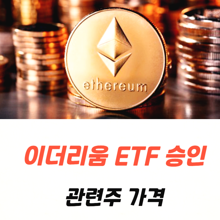 이더리움 ETF 승인 가격 전망 , 관련주 정리