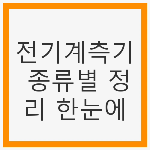 전기계측기의 중요성
